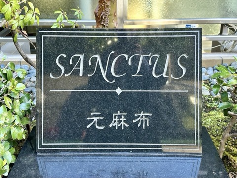 サンクタス元麻布の写真 20枚目