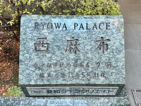 菱和パレス西麻布の写真 22枚目