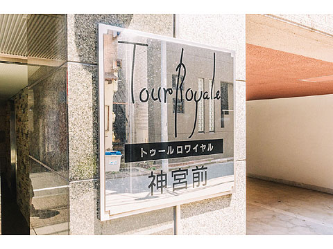 トゥールロワイヤル神宮前の写真 15枚目