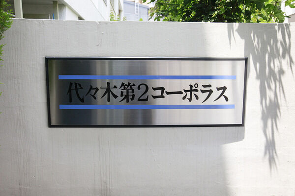 代々木第2コーポラスの写真 9枚目