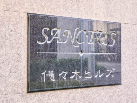 サンクタス代々木ヒルズの写真 20枚目