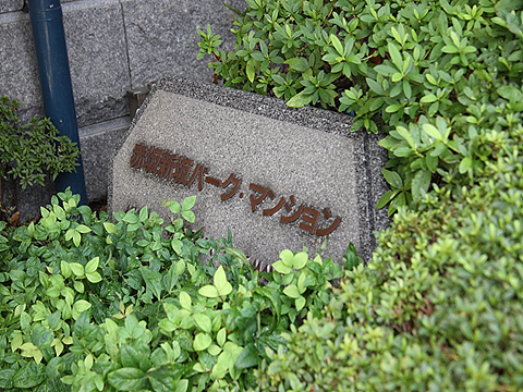 赤坂新坂パークマンションの写真 9枚目