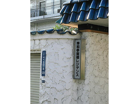 秀和参宮橋レジデンスの写真 14枚目