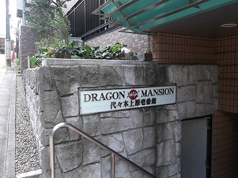 ドラゴンマンション代々木上原壱番館の写真 13枚目