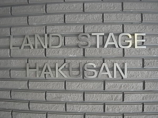 ランドステージ白山の写真 14枚目