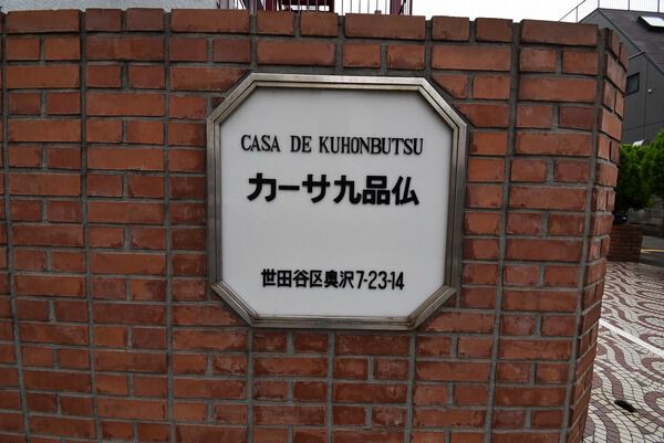 カーサ九品仏の写真 9枚目