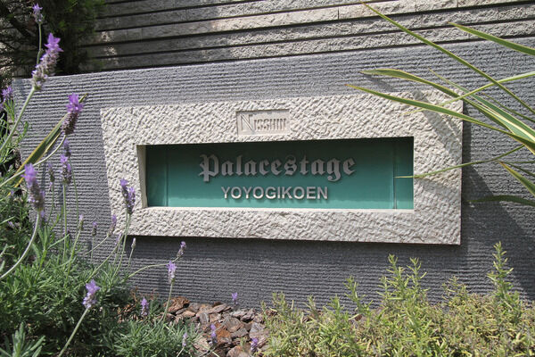 日神パレステージ代々木公園の写真 10枚目