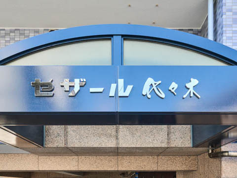 セザール代々木の写真 20枚目