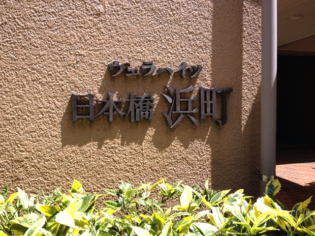 ヴェラハイツ日本橋浜町の写真 17枚目