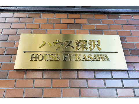 ハウス深沢の写真 4枚目