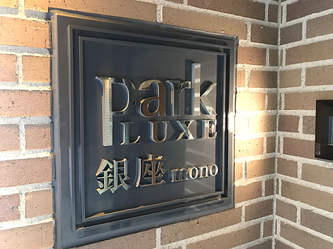 パークリュクス銀座monoの写真 8枚目