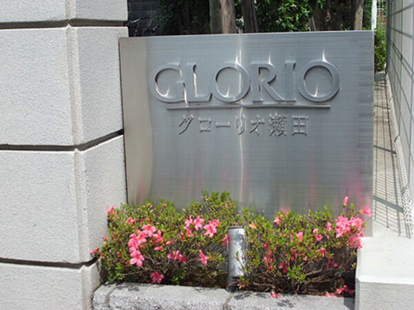 グローリオ瀬田の写真 8枚目