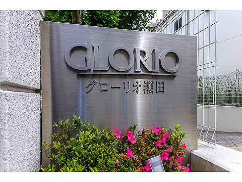 グローリオ瀬田の写真 18枚目