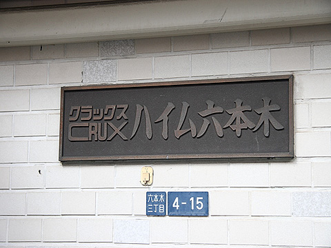 クラックスハイム六本木の写真 10枚目