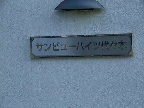 サンビューハイツ代々木の写真 15枚目