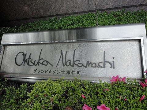 グランドメゾン大塚仲町の写真 17枚目