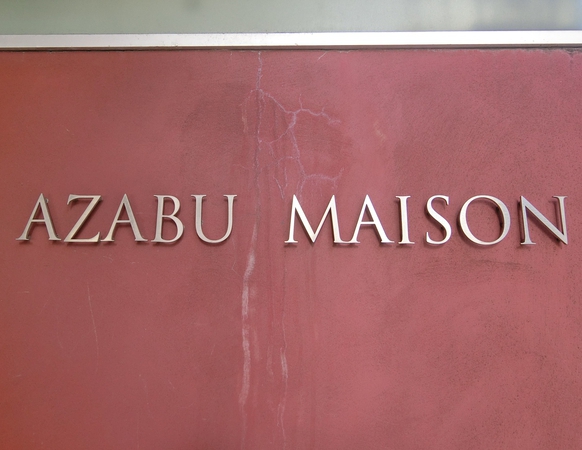 麻布メゾンの写真 4枚目