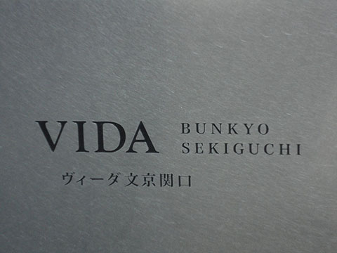 ヴィーダ文京関口の写真 11枚目