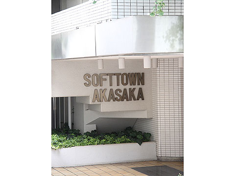 ソフトタウン赤坂の写真 12枚目