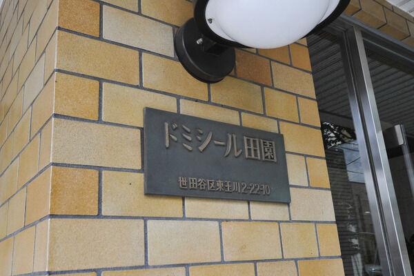 ドミシール田園の写真 3枚目