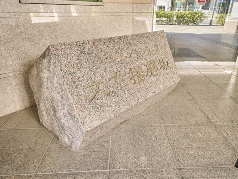 クリオレミントンハウス文京播磨坂の写真 20枚目