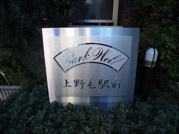 パークウェル上野毛駅前の写真 9枚目