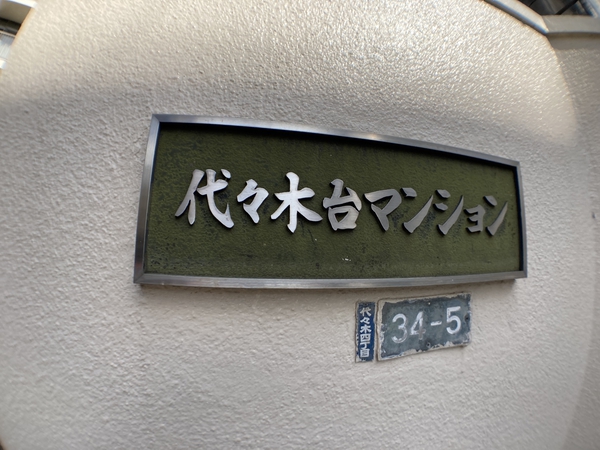 代々木台マンションのエントランス・共用部