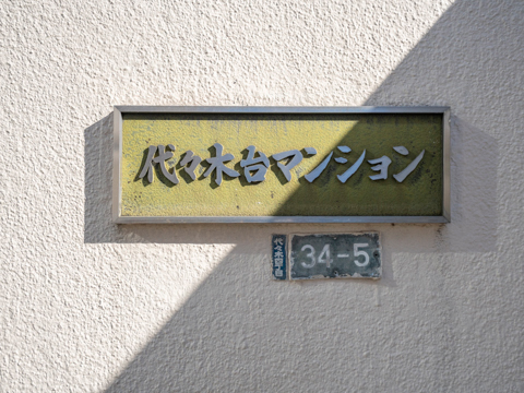 代々木台マンションの写真 9枚目