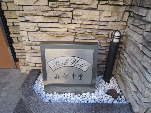 パークウェル麻布十番の写真 4枚目