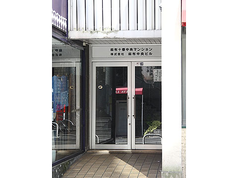 麻布十番中央マンションの写真 9枚目