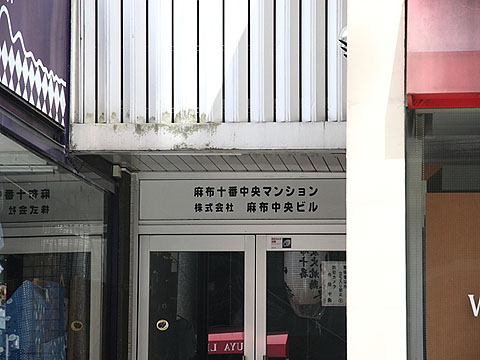 麻布十番中央マンションの写真 10枚目