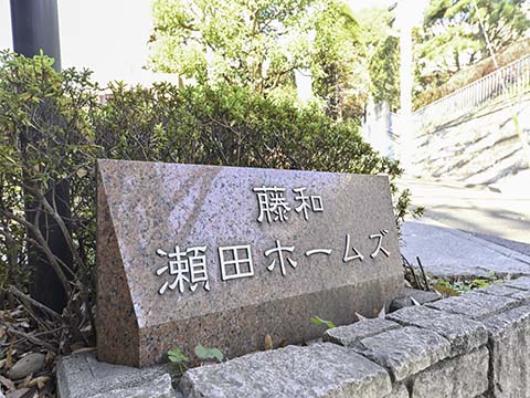 藤和瀬田ホームズの写真 12枚目