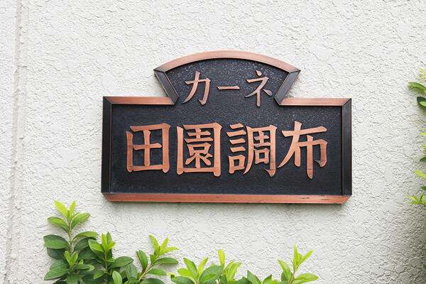 カーネ田園調布の写真 4枚目