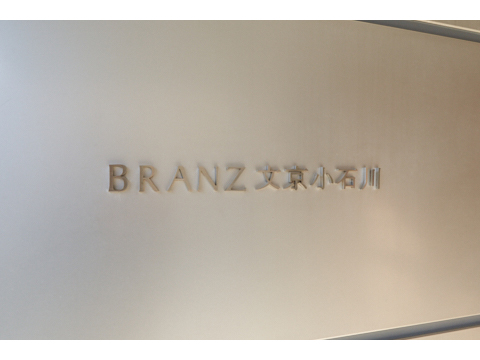 ブランズ文京小石川の写真 20枚目