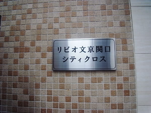 リビオ文京関口シティクロスの写真 5枚目