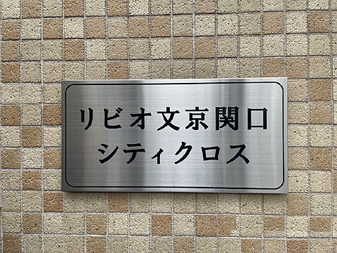 リビオ文京関口シティクロスの写真 9枚目