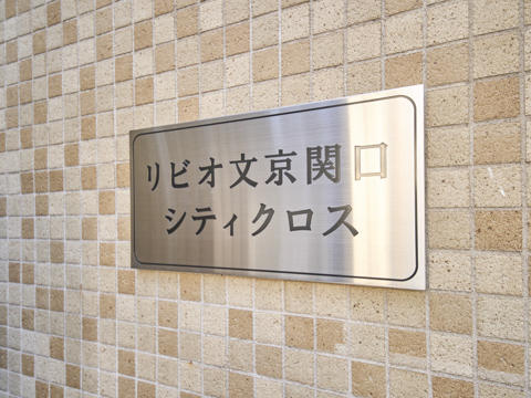 リビオ文京関口シティクロスの写真 15枚目