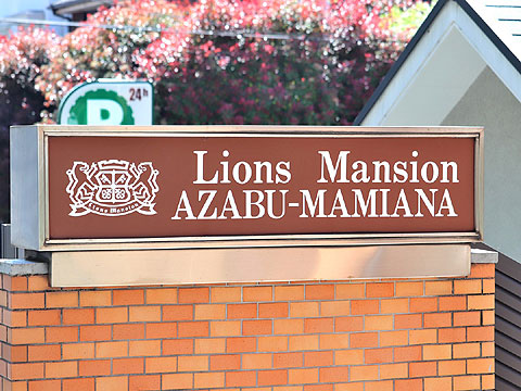 ライオンズマンション麻布狸穴の写真 13枚目