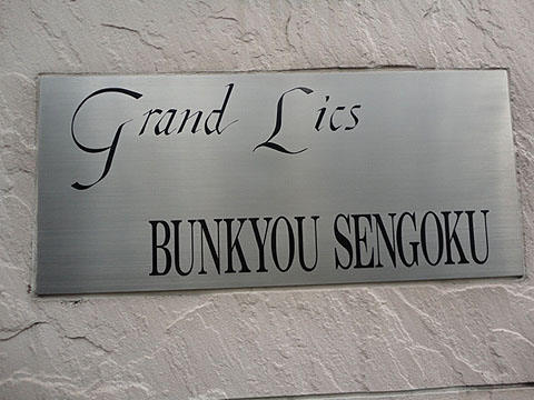 グランリックス文京千石の写真 10枚目