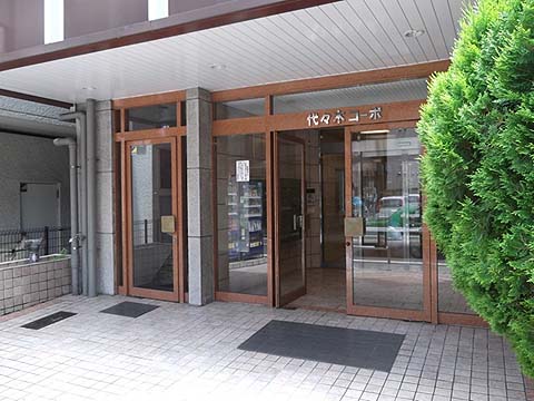 代々木コーポの写真 5枚目