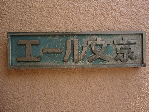 エール文京の写真 11枚目