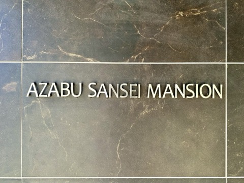 麻布三生マンションの写真 15枚目