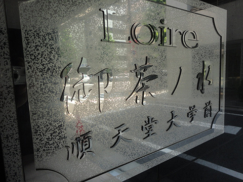 ロアール御茶ノ水順天堂大学前の写真 11枚目