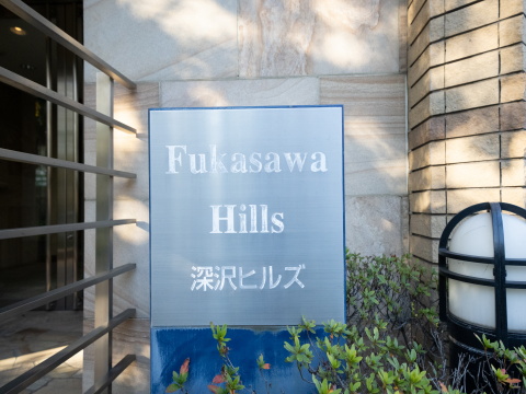 深沢ヒルズの写真 12枚目