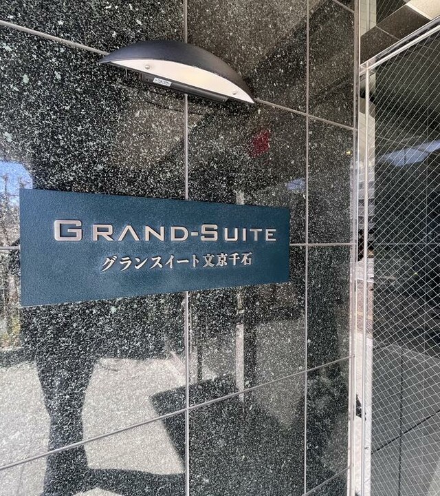 グランスイート文京千石の写真 10枚目