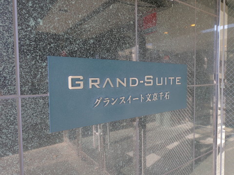 グランスイート文京千石の写真 20枚目