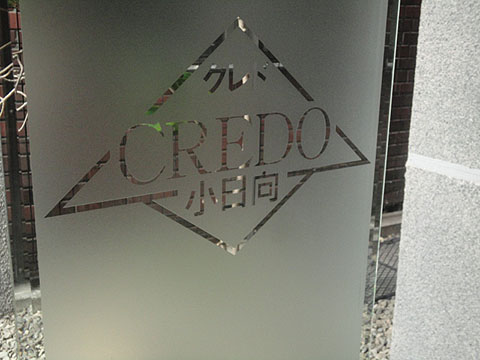 クレド小日向の写真 6枚目