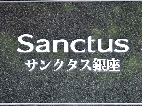 サンクタス銀座の写真 15枚目