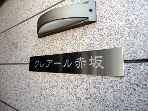 クレアール赤坂の写真 11枚目