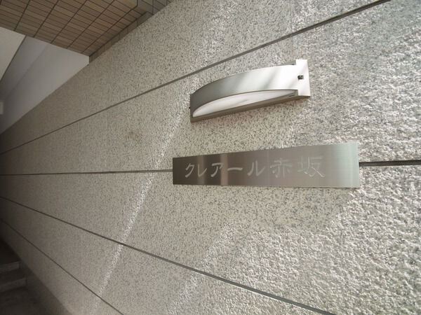 クレアール赤坂の写真 10枚目